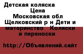  Детская коляска Teutonia Spirit › Цена ­ 3 500 - Московская обл., Щелковский р-н Дети и материнство » Коляски и переноски   